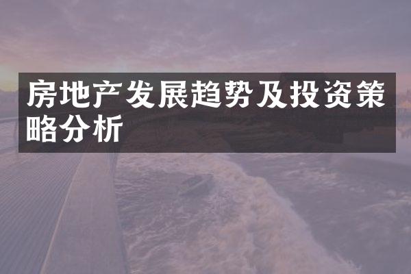 房地产发展趋势及投资策略分析