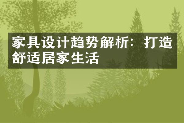 家具设计趋势解析：打造舒适居家生活