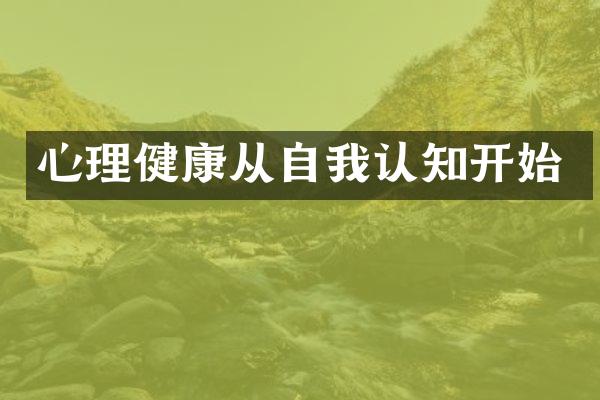 心理健康从自我认知开始