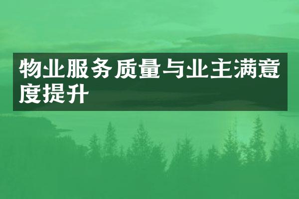 物业服务质量与业主满意度提升