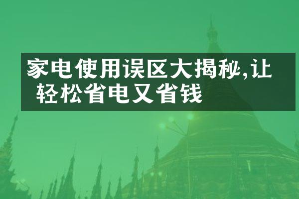 家电使用误区大揭秘,让你轻松省电又省钱