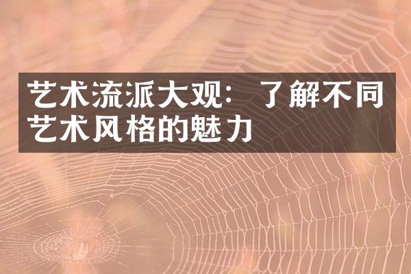 艺术流派大观：了解不同艺术风格的魅力