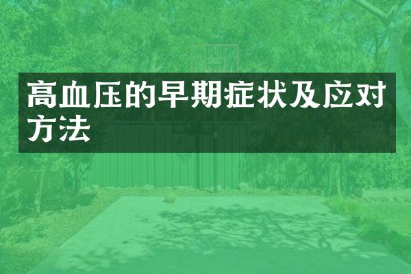 高血压的早期症状及应对方法