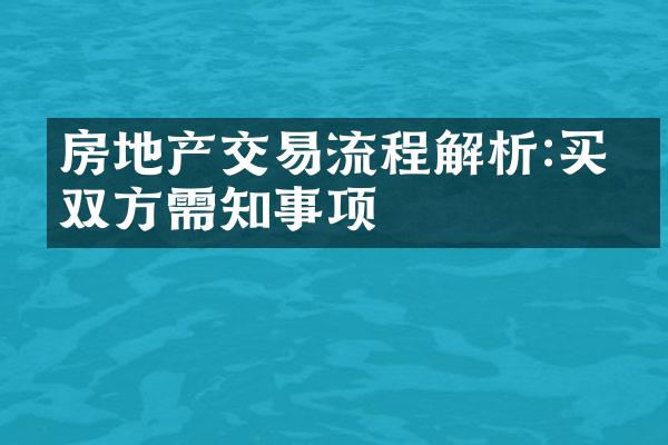 房地产交易流程解析:买卖双方需知事项
