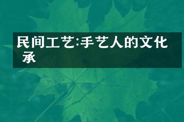 民间工艺:手艺人的文化传承