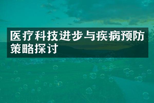 医疗科技进步与疾病预防策略探讨