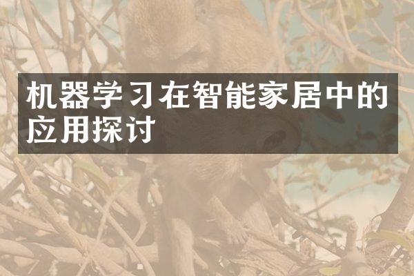 机器学习在智能家居中的应用探讨