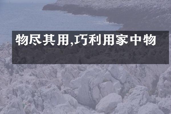 物尽其用,巧利用家中物品