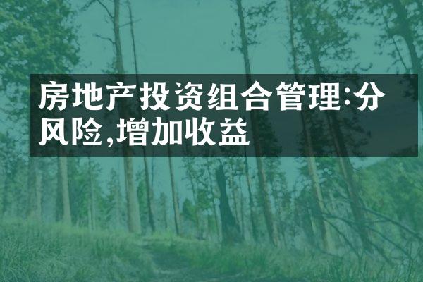 房地产投资组合管理:分散风险,增加收益