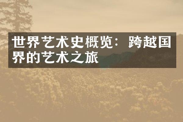 世界艺术史概览：跨越国界的艺术之旅