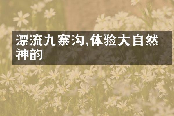 漂流九寨沟,体验大自然的神韵