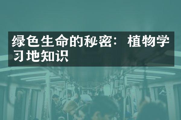 绿色生命的秘密：植物学习地知识