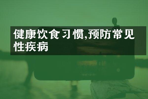 健康饮食习惯,预防常见慢性疾病