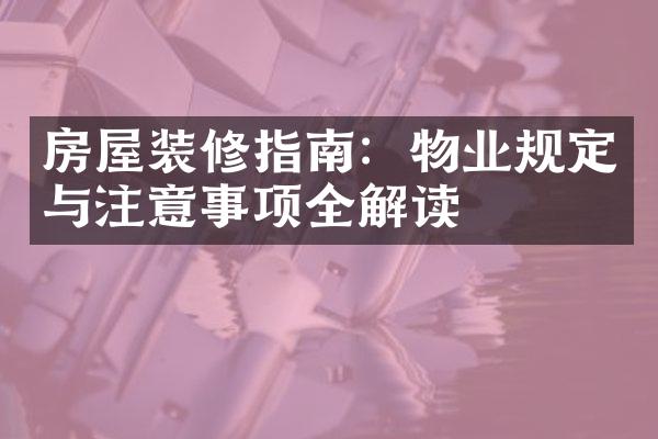 房屋装修指南：物业规定与注意事项全解读