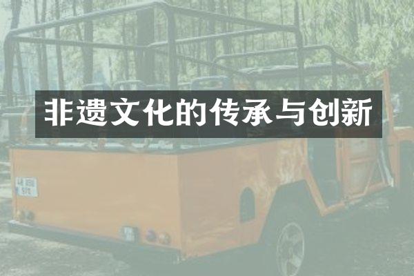 非遗文化的传承与创新