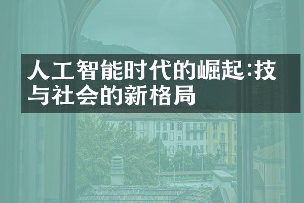 人工智能时代的崛起:技术与社会的新格局