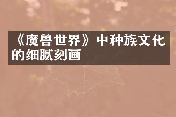 《魔兽世界》中种族文化的细腻刻画
