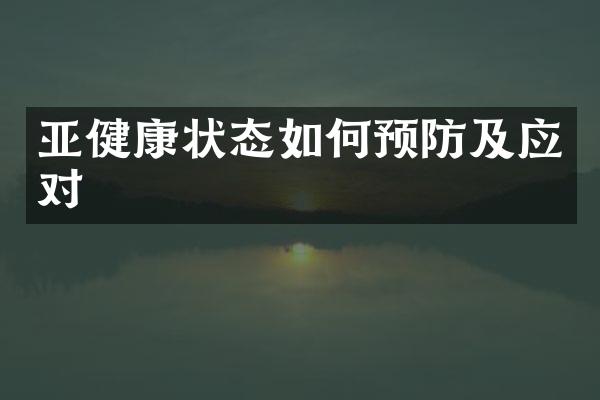 亚健康状态如何预防及应对