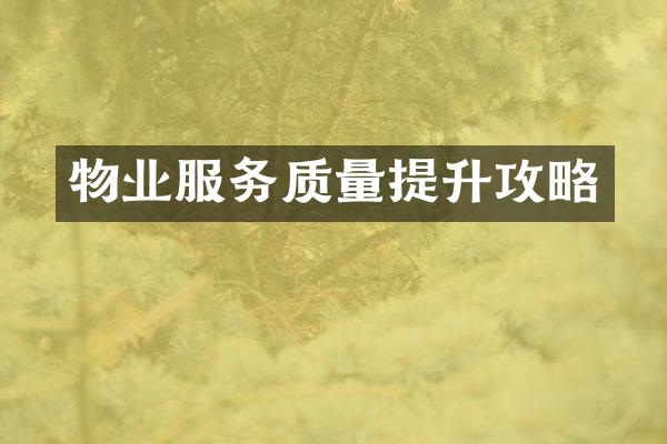 物业服务质量提升攻略