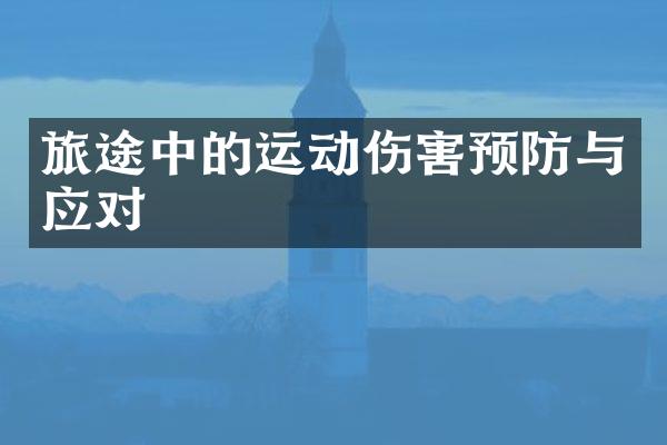 旅途中的运动伤害预防与应对