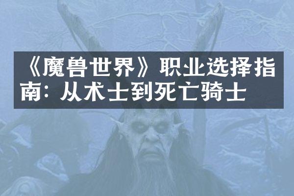 《魔兽世界》职业选择指南: 从术士到死亡骑士