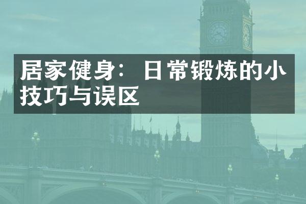 居家健身：日常锻炼的小技巧与误区
