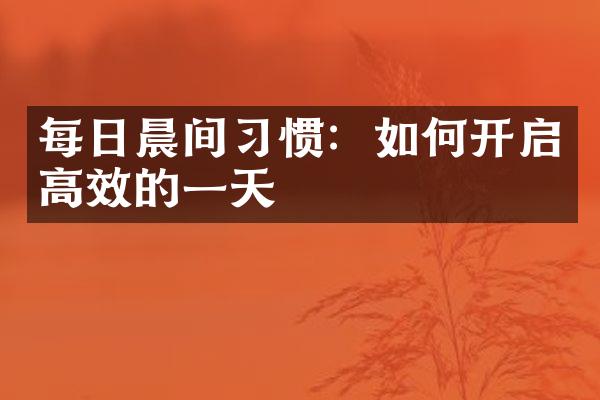 每日晨间习惯：如何开启高效的一天