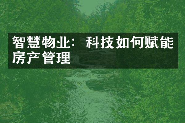 智慧物业：科技如何赋能房产管理