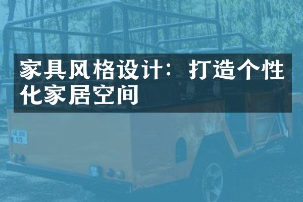 家具风格设计：打造个性化家居空间