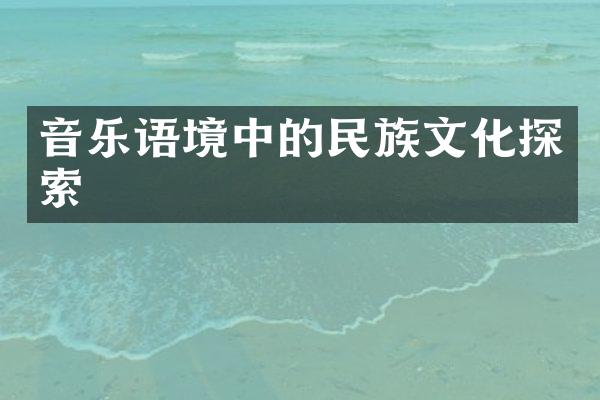 音乐语境中的民族文化探索
