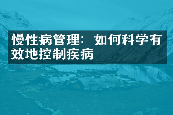 慢性病管理：如何科学有效地控制疾病