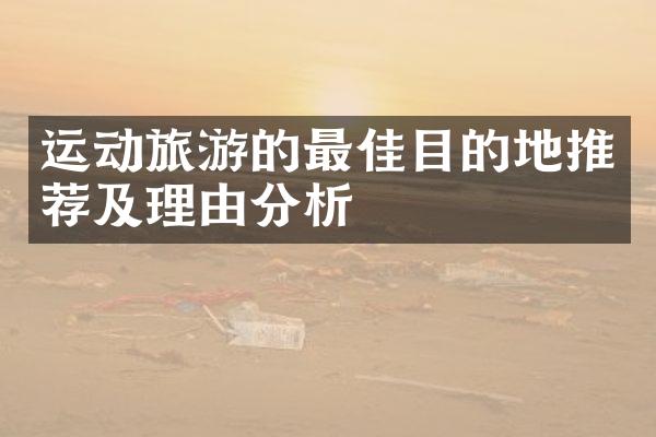 运动旅游的最佳目的地推荐及理由分析