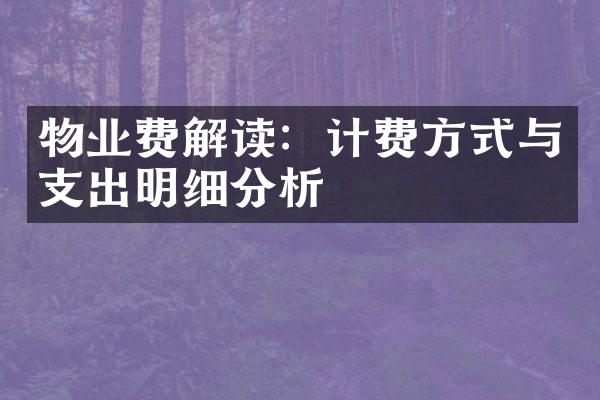 物业费解读：计费方式与支出明细分析