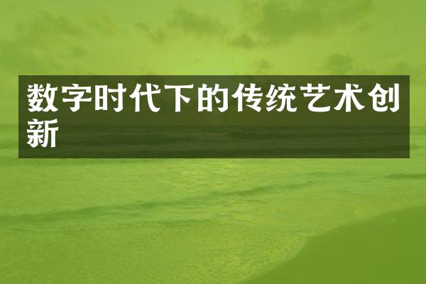 数字时代下的传统艺术创新