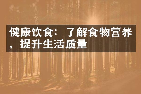 健康饮食：了解食物营养，提升生活质量
