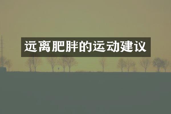 远离肥胖的运动建议