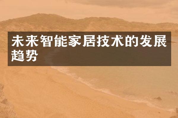 未来智能家居技术的发展趋势