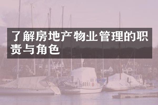 了解房地产物业管理的职责与角色