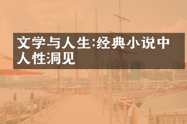 文学与人生:经典小说中的人性洞见