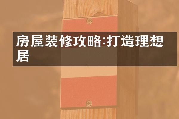 房屋装修攻略:打造理想家居