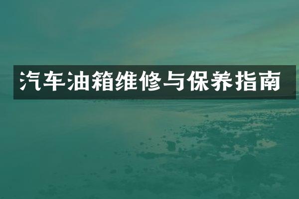 汽车油箱维修与保养指南