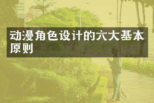 动漫角色设计的六大基本原则
