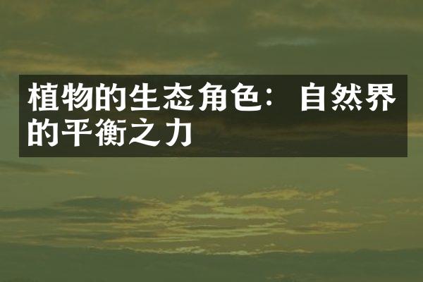 植物的生态角色：自然界的平衡之力