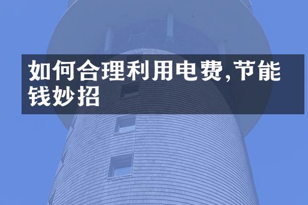 如何合理利用电费,节能省钱妙招
