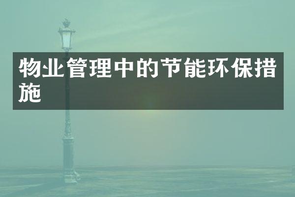 物业管理中的节能环保措施
