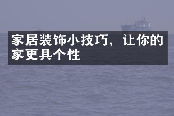 家居装饰小技巧，让你的家更具个性