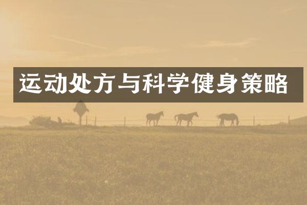 运动处方与科学健身策略
