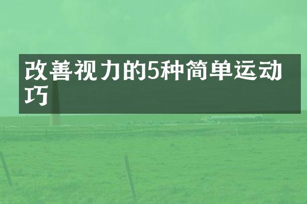 改善视力的5种简单运动技巧
