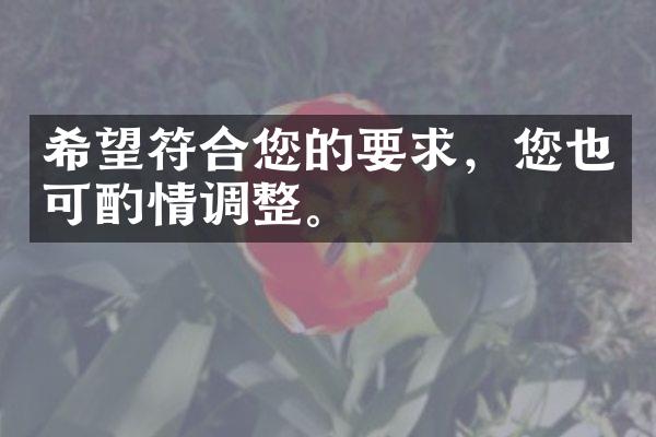 希望符合您的要求，您也可酌情调整。