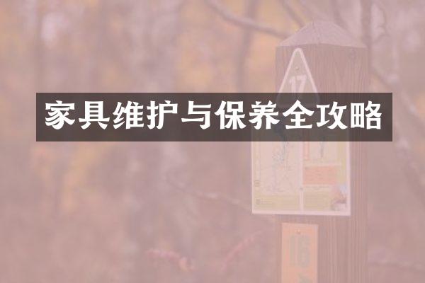 家具维护与保养全攻略